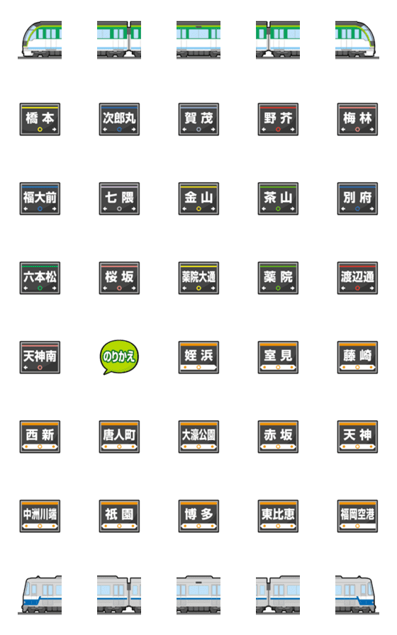 [LINE絵文字]福岡 みどり/あおい地下鉄と駅名標 絵文字の画像一覧