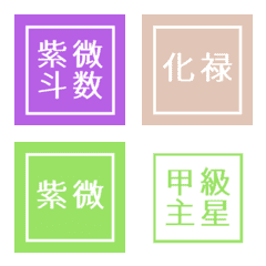 [LINE絵文字] 紫微斗数絵文字 ②の画像