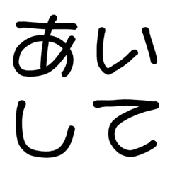 [LINE絵文字] まふゆ文字】昭和少女まんが文字1 あいしての画像