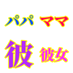 [LINE絵文字] 『家族で使う絵文字☆パート①』の画像