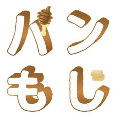 [LINE絵文字] 食パン 絵文字 アルファベット ひらがなの画像