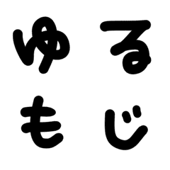 [LINE絵文字] ゆるいひらがなの画像