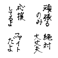 [LINE絵文字] 日常使える絵文字26 応援 書道の画像