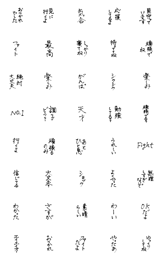 [LINE絵文字]日常使える絵文字26 応援 書道の画像一覧