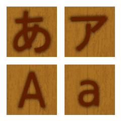 [LINE絵文字] 木に押した焼き印のようなデコ文字の画像
