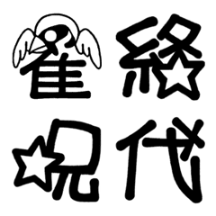 まふゆ文字】昭和少女まんが文字4 雀絡呪代の絵文字メイン画像
