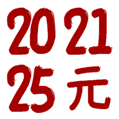 [LINE絵文字] 手書き数字年、月、日の画像