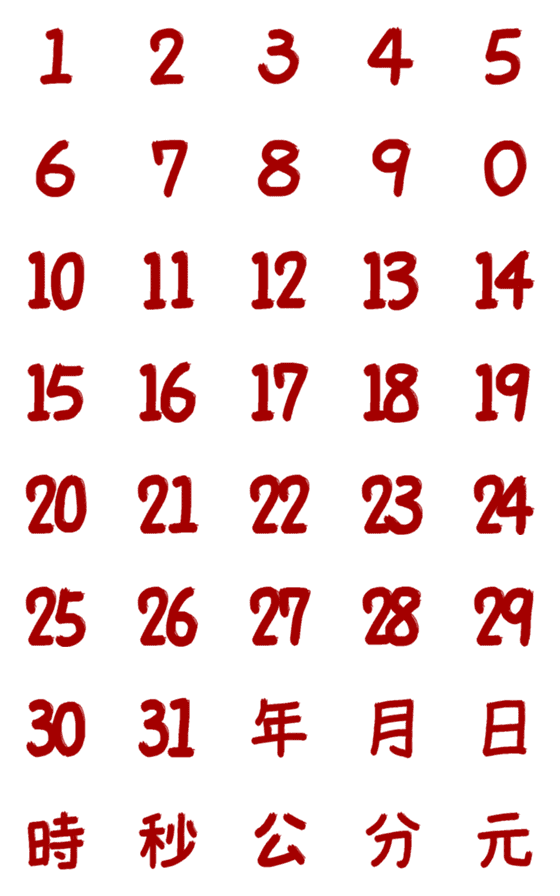 [LINE絵文字]手書き数字年、月、日の画像一覧
