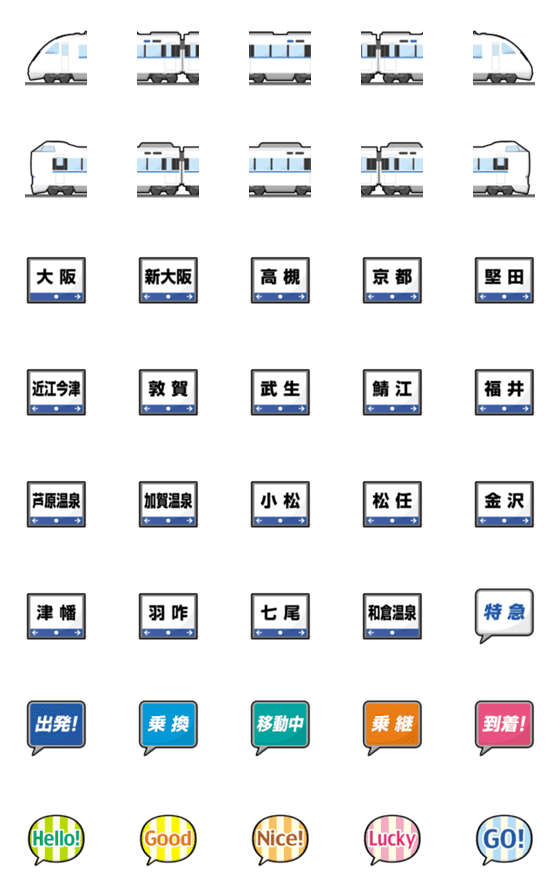 [LINE絵文字]大阪〜石川 しろい特急電車と駅名標 絵文字の画像一覧