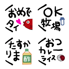 [LINE絵文字] 使えるセリフを集めた♡だじゃれ絵文字の画像