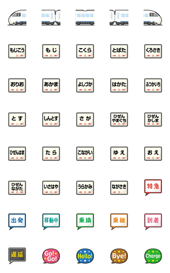 [LINE絵文字]福岡〜長崎 しろい特急電車と駅名標 絵文字の画像一覧