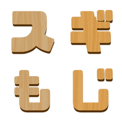 木目 絵文字 平仮名 アルファベット DIYの絵文字メイン画像