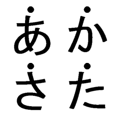 [LINE絵文字] 傍点強調文字(ゴシック)大の画像