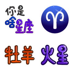 Twelve Constellations and Astrologyの絵文字メイン画像
