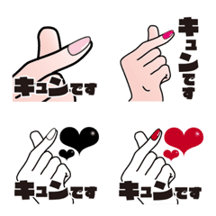 [LINE絵文字] 「キュン」手の絵文字の画像