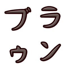 [LINE絵文字] Brown embossed alphabet (Japanese)の画像