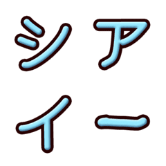 [LINE絵文字] Blue embossed alphabet (Japanese)の画像