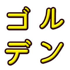 [LINE絵文字] Yellow embossed alphabet (Japanese)の画像