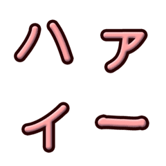 [LINE絵文字] Pink embossed alphabet (Japanese)の画像