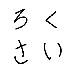 [LINE絵文字] 6歳風 こども手書きフォントの画像