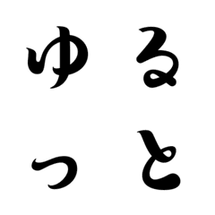 [LINE絵文字] ゆるっとした絵文字♪の画像