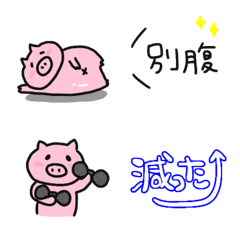[LINE絵文字] ダイエットする豚の画像
