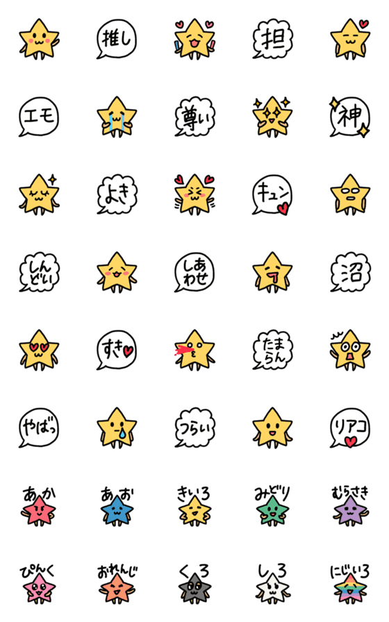 [LINE絵文字]スターを応援するオタクの星 絵文字の画像一覧