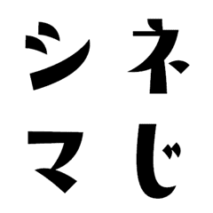 [LINE絵文字] シネマ字 デコ文字の画像