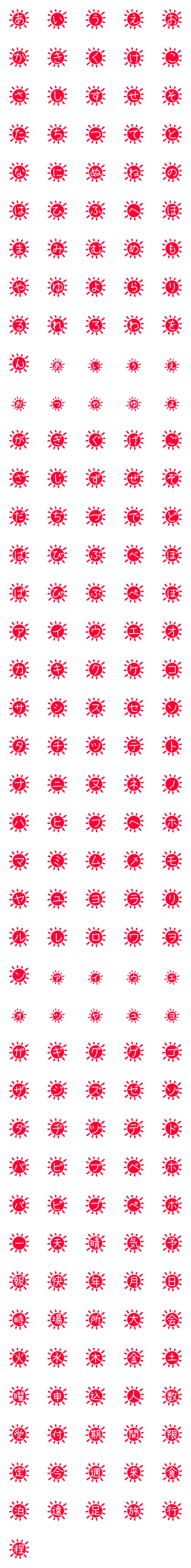 [LINE絵文字]真っ赤な太陽 ひらカナ漢字201個の画像一覧