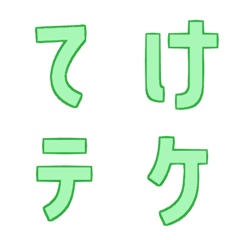 [LINE絵文字] てけテケ デコ文字の画像