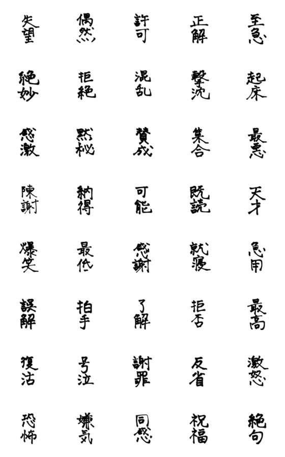 [LINE絵文字]日常使える絵文字51 漢字の画像一覧