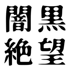 [LINE絵文字] 闇漢字の画像