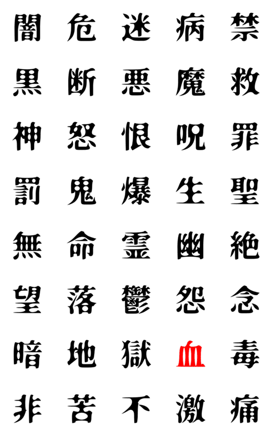 [LINE絵文字]闇漢字の画像一覧