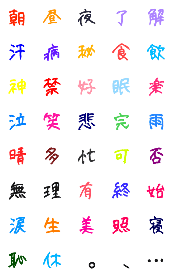 [LINE絵文字]colorful-kanjiの画像一覧