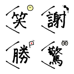 [LINE絵文字] 一文字漢字絵文字の画像