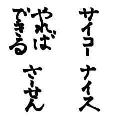 [LINE絵文字] 日常使える絵文字57 毛筆の画像