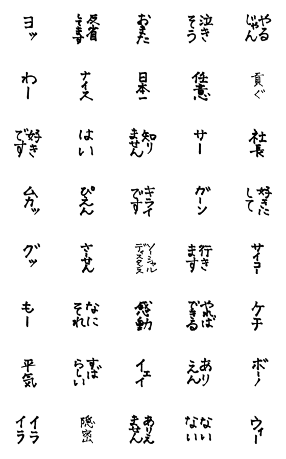 [LINE絵文字]日常使える絵文字57 毛筆の画像一覧