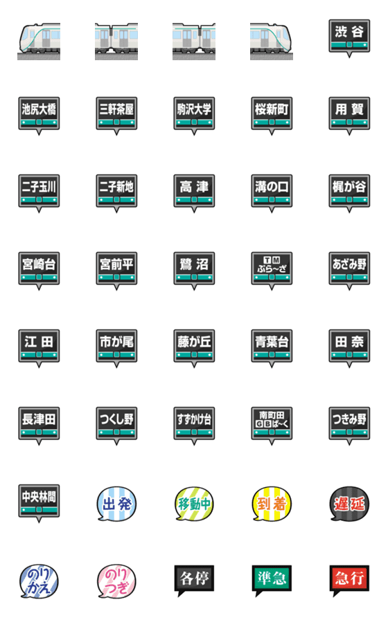 [LINE絵文字]東京〜神奈川 緑ラインの私鉄電車と駅名標の画像一覧