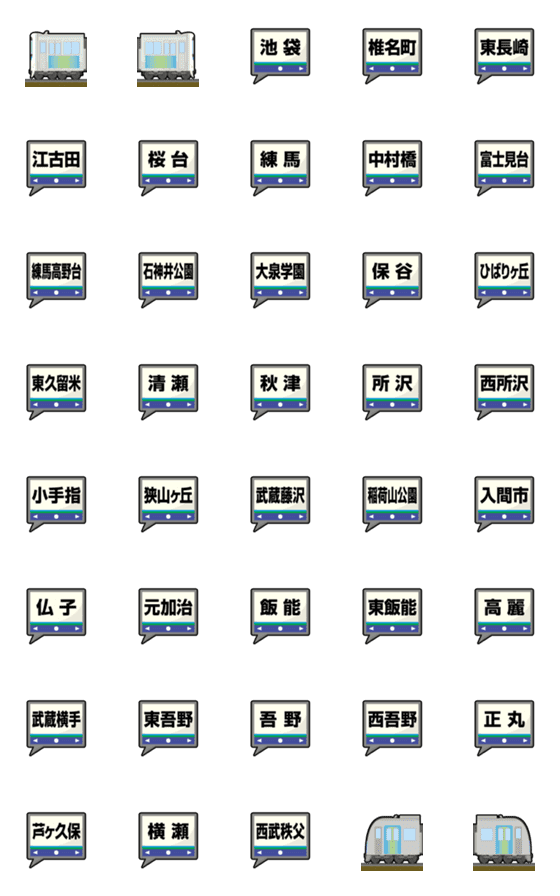 [LINE絵文字]東京〜埼玉 シルバーの私鉄電車と駅名標の画像一覧