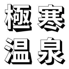 Line絵文字 お洒落な漢字1文字 冬バージョン 40種類 1円