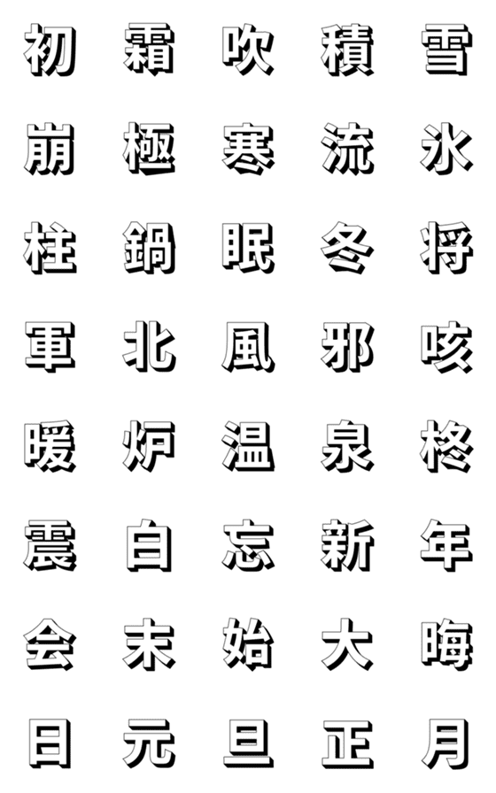 [LINE絵文字]『お洒落な漢字1文字☆冬バージョン①』の画像一覧