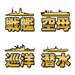 [LINE絵文字] 軍艦の艦種の画像