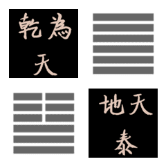 [LINE絵文字] 易の卦 絵文字 ①1乾～16豫の画像