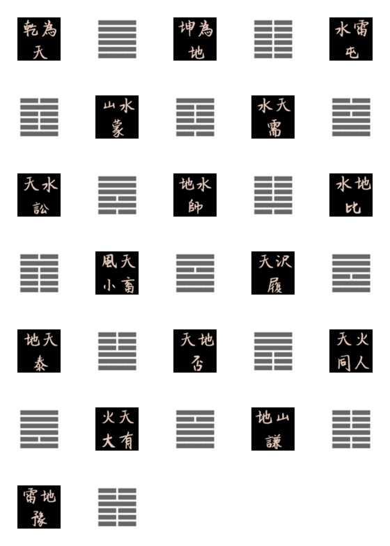 [LINE絵文字]易の卦 絵文字 ①1乾～16豫の画像一覧