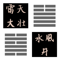 [LINE絵文字] 易の卦 絵文字③33遯～48井の画像