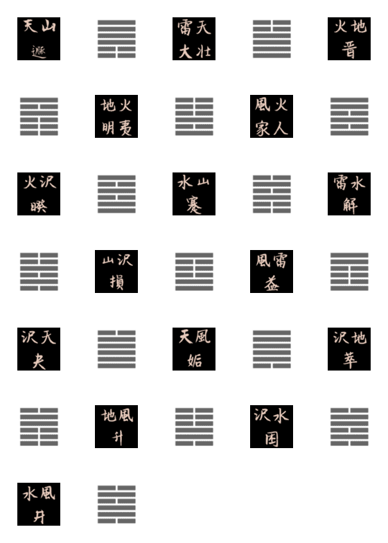 [LINE絵文字]易の卦 絵文字③33遯～48井の画像一覧