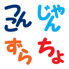 [LINE絵文字] 甲州弁の語尾の画像