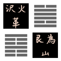 [LINE絵文字] 易の卦 絵文字④49革～64未済の画像