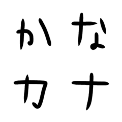 [LINE絵文字] □てがき文字 ひらがなカタカナの画像