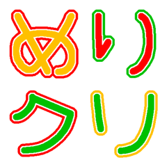 [LINE絵文字] 【手書き】クリスマスカラー【デコ文字】の画像